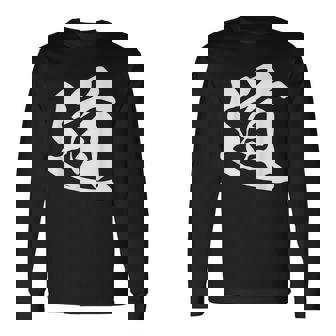 道 漢字 一文字 シンプル 黒 他カラー メンズ レディース 大きいサイズ 筆文字 長袖Tシャツ - Kawaiitshirt