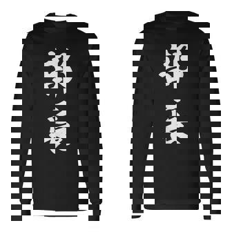 部長 面白い 長袖Tシャツ - Kawaiitshirt