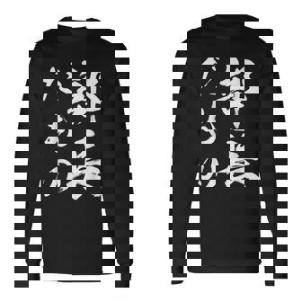 部長だもの 長袖Tシャツ - Kawaiitshirt