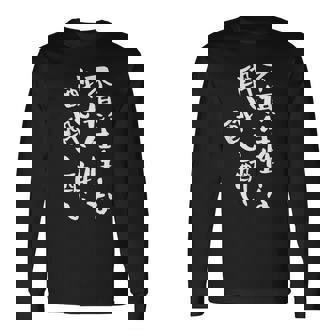 酒 面白いtシャツ 酒好き メンズ おもしろ 筆文字 面白い 服 オリジナル おもしろグッズ 文字tシャツ ネタ 長袖Tシャツ - Kawaiitshirt