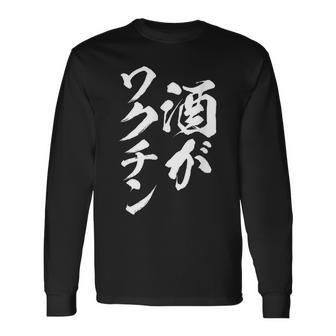 酒がワクチン 面白いtシャツ 酒 メンズ おもしろ 筆文字 面白い 服 オリジナル おもしろグッズ 文字tシャツ ネタ 長袖Tシャツ - Kawaiitshirt