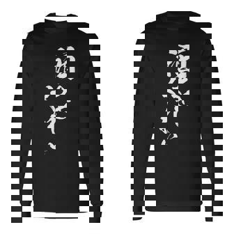 酒をくれい 面白いtシャツ 酒 メンズ おもしろ 筆文字 面白い 服 オリジナル おもしろグッズ 文字tシャツ ネタ 長袖Tシャツ - Kawaiitshirt