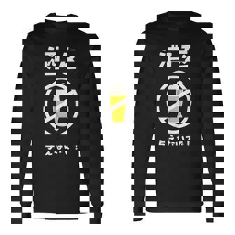 酒を与えないで 酒を与えないでください お酒 ネタ 酒飲み ビール好き 禁酒 おもしろ 長袖Tシャツ - Kawaiitshirt