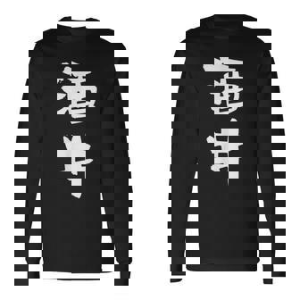 酒井 名字 名前入り 家族お揃い 面白tシャツ ギャグ ネタ ウケ狙い 面白い おもしろ 筆文字 服 文字入り グッズ 長袖Tシャツ - Kawaiitshirt