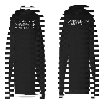 野獣先輩 24歳学生です 長袖Tシャツ - Kawaiitshirt