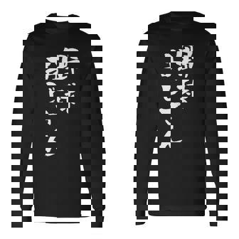 野球 面白いtシャツ おもしろ ベースボール 文字入り 面白い 服 おもしろグッズ 文字 ネタ メンズ 長袖Tシャツ - Kawaiitshirt