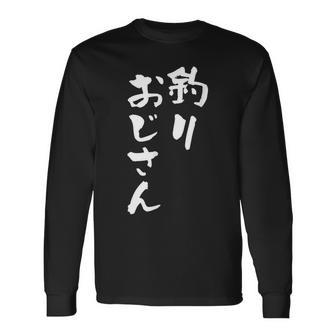 釣りおじさん 面白いtシャツ 釣り人 文字入り メンズ おもしろ 面白い 服 オリジナル 海釣り 川釣り 文字tシャツ 長袖Tシャツ - Kawaiitshirt