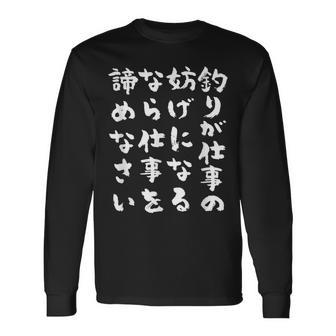 釣りバカ 面白いtシャツ 格言 釣り人 文字入り メンズ おもしろ 面白い 服 オリジナル 海釣り 川釣り 文字tシャツ 長袖Tシャツ - Kawaiitshirt