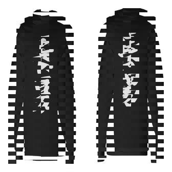 長男 おもしろ 家族 長袖Tシャツ - Kawaiitshirt