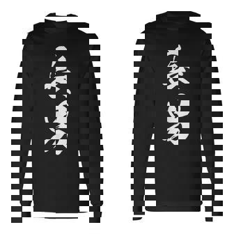 長男 漢字 家族コーデ 記念撮影 ファミリー 息子 男の子 黒 他カラー メンズ キッズ 大きいサイズ 筆文字 長袖Tシャツ - Kawaiitshirt