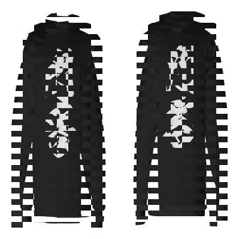 門番 おもしろ 文字入り 漢字 黒 他カラー メンズ レディース 大きいサイズ 筆文字 長袖Tシャツ - Kawaiitshirt