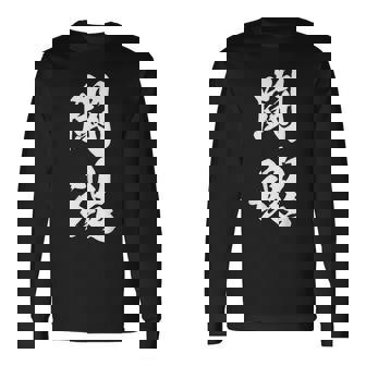 闘魂 漢字 応援 お揃い 文字入り 黒 他カラー メンズ レディース 大きいサイズ 筆文字 長袖Tシャツ - Kawaiitshirt
