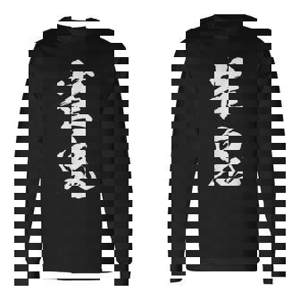 雀鬼 麻雀 おもしろ グッズ 服 筆文字 面白いtシャツ 文字入り 面白い 文字 ネタ メンズ 長袖Tシャツ - Kawaiitshirt