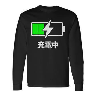 電池【充電中】バッテリー おもしろ 面白い ギャグ ネタ ウケ狙い 笑える ユーモア お笑い 個性的な 長袖Tシャツ - Kawaiitshirt