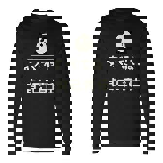 面白い 「すべては、自己責任」おもしろギャグ-ジョーク 漢字 すべては、自己責任 文字入り 長袖Tシャツ - Kawaiitshirt