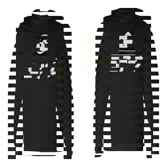 面白い 「エアプ」おもしろギャグ-ジョーク 漢字 えあぷ 文字入り 長袖Tシャツ - Kawaiitshirt