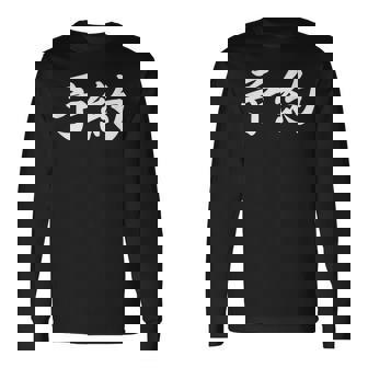 面白い 「予約」おもしろギャグ-ジョーク 漢字 予約 文字入り 長袖Tシャツ - Kawaiitshirt