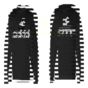 面白い 「全裸待機」おもしろギャグ-ジョーク 漢字 ぜんらたいき 文字入り 長袖Tシャツ - Kawaiitshirt