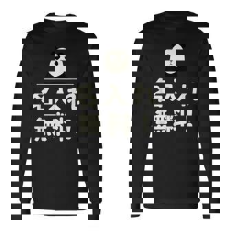 面白い 「名入れ無料！」おもしろギャグ-ジョーク 漢字 名入れ無料！ 文字入り 長袖Tシャツ - Kawaiitshirt