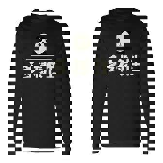 面白い 「多様性」おもしろギャグ-ジョーク 漢字 多様性 文字入り 長袖Tシャツ - Kawaiitshirt