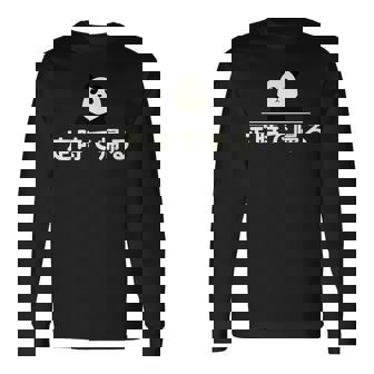 面白い 「定時で帰る」おもしろギャグ-ジョーク 漢字 定時で帰る 文字入り 長袖Tシャツ - Kawaiitshirt