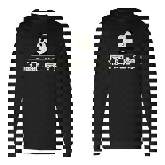 面白い 「痛風上等！」おもしろギャグ-ジョーク 漢字 痛風上等！ 文字入り 長袖Tシャツ - Kawaiitshirt