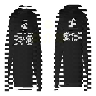 面白い 「要介護」おもしろギャグ-ジョーク 漢字 ようかいご 文字入り 長袖Tシャツ - Kawaiitshirt