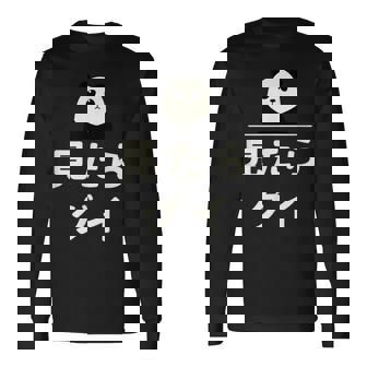 面白い 「見たらグイ」おもしろギャグ-ジョーク 漢字 みたらぐい 文字入り 長袖Tシャツ - Kawaiitshirt