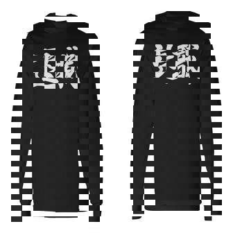 面白い 「退職」おもしろギャグ-ジョーク 漢字 退職 文字入り 長袖Tシャツ - Kawaiitshirt