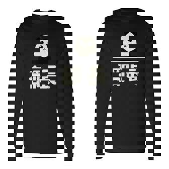 面白い 「部長」おもしろギャグ-ジョーク 漢字 部長 文字入り 長袖Tシャツ - Kawaiitshirt