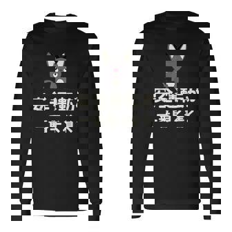 面白い 猫 文字入り 「安全運転が一番早く着く」おもしろギャグ-ジョーク 漢字 安全運転が一番早く着く 長袖Tシャツ - Kawaiitshirt