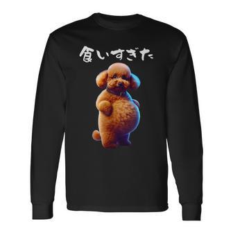 面白いtシャツ トイプードル わがままボディ イヌ 犬 メンズ 犬好き グッズ おもしろ 面白い 服 ネタ 長袖Tシャツ - Kawaiitshirt