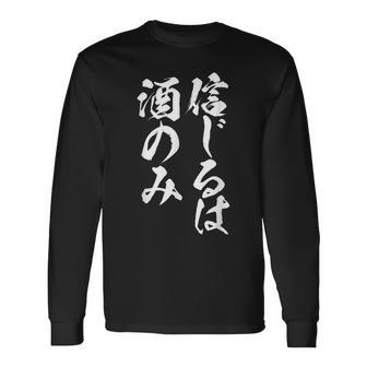 面白いtシャツ 酒 信じるは酒 メンズ おもしろ 筆文字 面白い 服 オリジナル おもしろグッズ 文字tシャツ ネタ 長袖Tシャツ - Kawaiitshirt