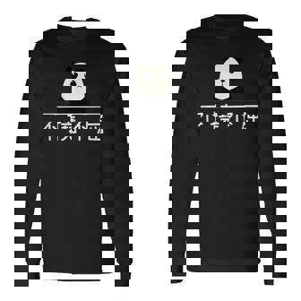 面白いプレゼント「不撓不屈」 ふとうふくつ 漢字 文字入りギャグ ネタ ウケ狙い 贈り物 ギフト おもしろ 不撓不屈 長袖Tシャツ - Kawaiitshirt