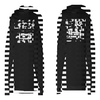 韓国語ハングル韓国語で書かれたあなたのおかげで私は幸せです 長袖Tシャツ - Kawaiitshirt