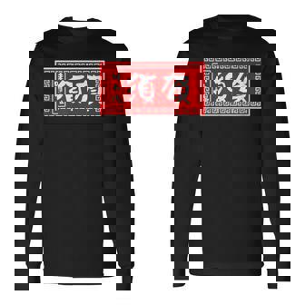 須賀 苗字 ラーメン 看板 面白いtシャツ おもしろ グッズ 服 筆文字 文字 入り 面白い ネタ メンズ 長袖Tシャツ - Kawaiitshirt