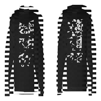 頑固な父です 長袖Tシャツ - Kawaiitshirt