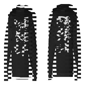 頑張れワタシ ネタ 面白いtシャツ 文字入り メンズ おもしろ 面白い 服 オリジナル おもしろグッズ 文字tシャツ 長袖Tシャツ - Kawaiitshirt