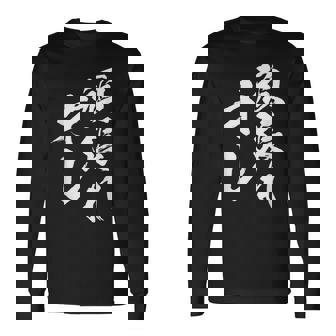 頑張れ俺 ネタ 面白い 文字入り おもしろ 面白い オリジナル おもしろグッズ 文字 自己啓発とモチベーションの源 長袖Tシャツ - Kawaiitshirt