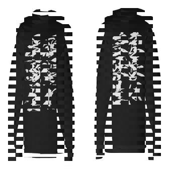 頑張れ受験生 勉強 面白いtシャツ 文字入り メンズ おもしろ 筆文字 面白い 服 おもしろグッズ 文字tシャツ ネタ 長袖Tシャツ - Kawaiitshirt