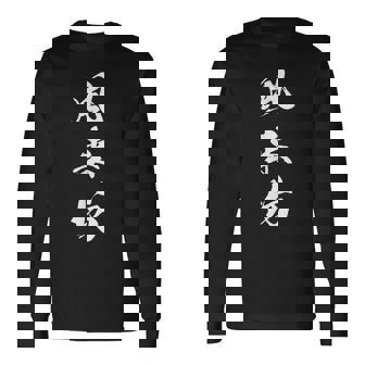 風来坊 気まぐれ おもしろ 文字入り 漢字 長袖Tシャツ - Kawaiitshirt