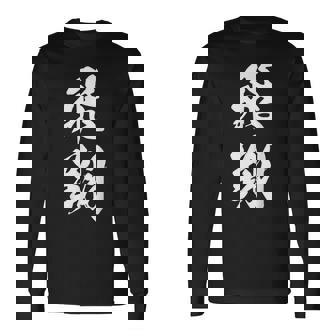 飛翔 漢字 応援 お揃い 文字入り 黒 他カラー メンズ レディース 大きいサイズ 筆文字 長袖Tシャツ - Kawaiitshirt