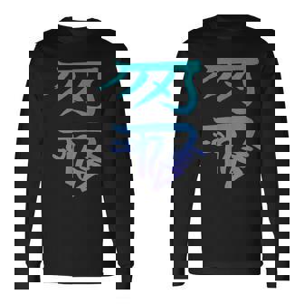 龍体文字『きに』 長袖Tシャツ - Kawaiitshirt