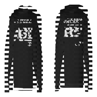 Ａｂ型です。 血液型 人格 面白い ネタ 血液型占い 長袖Tシャツ - Kawaiitshirt