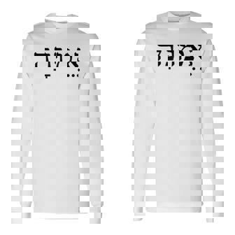 Emunah Faith ヘブライ語の言葉 ユダヤ教 ヘブライ語のルーツ メンズ、レディース 長袖Tシャツ - Kawaiitshirt