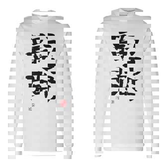 「うちら最強」おもしろ 筆文字！服の裏面に面白い文字入り 長袖Tシャツ - Kawaiitshirt