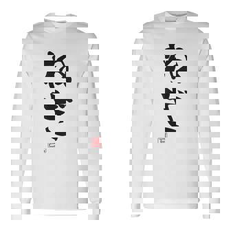 「ねぎ」おもしろ 筆文字 服 面白い文字入り 長袖Tシャツ - Kawaiitshirt