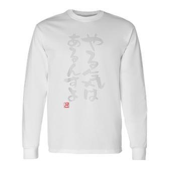 「やる気はあるんすよ」おもしろ 筆文字 バック服 面白い文字入り 長袖Tシャツ - Kawaiitshirt
