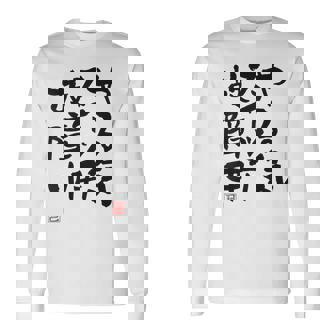 「やる気スイッチ故障中」おもしろ 筆文字 服裏側 面白い文字入り 長袖Tシャツ - Kawaiitshirt