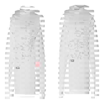 「一週間に十日休みたい」文字入り おもしろ 筆文字 面白い バック 面白い 長袖Tシャツ - Kawaiitshirt